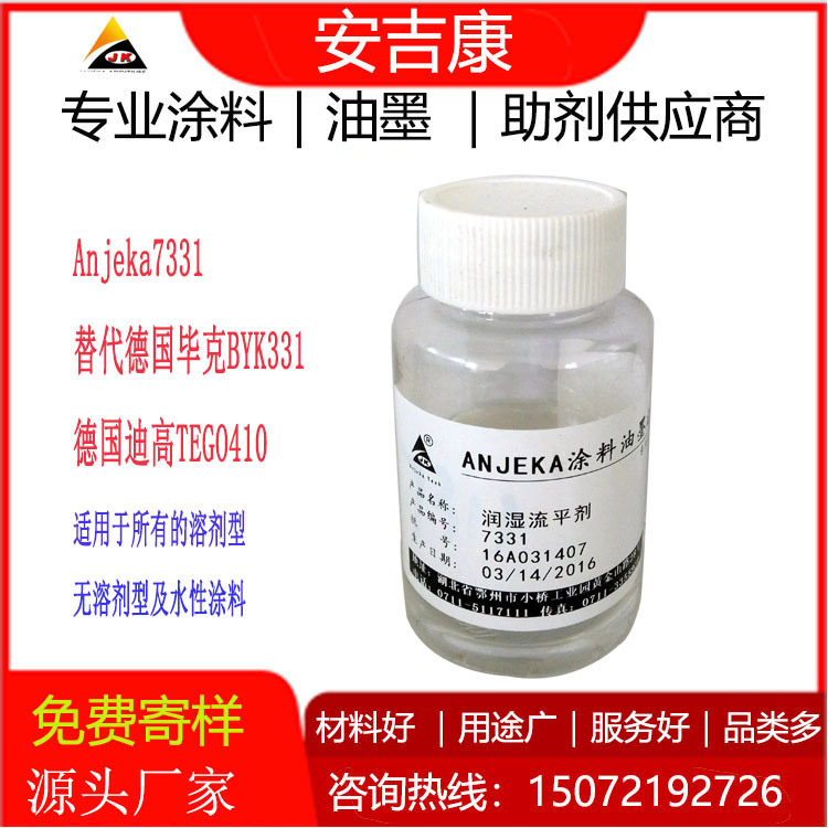 ANJEKA7331�еȽ��ͱ��揈�����ЙC(j��)�����������߻�ˬ�Ե����������BYK331,TEGO410